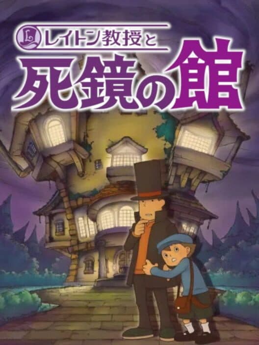 Обложка Professor Layton and the Mansion of the Deathly Mirror