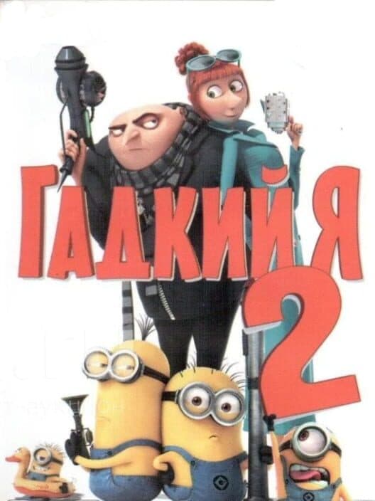 Обложка Gadkiy Ya 2