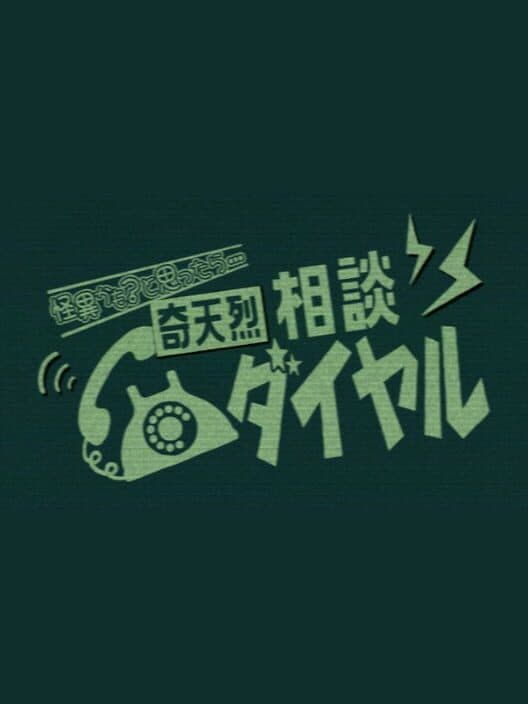 Обложка Kiteretsu Soudan Dial