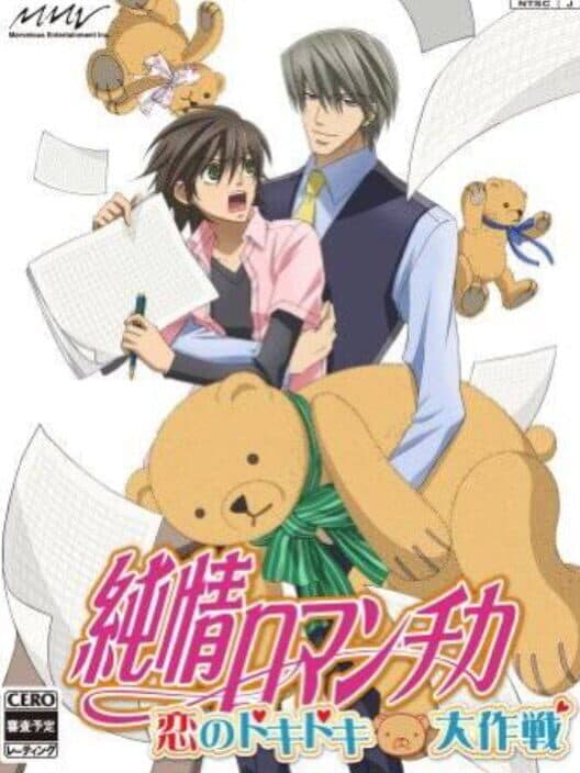 Обложка Junjou Romantica: Koi no Doki-doki Daisakusen