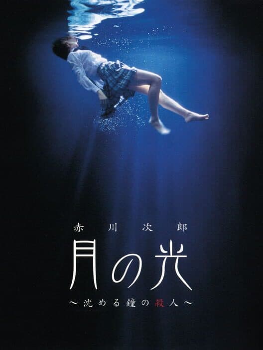Обложка Akagawa Jirou: Tsuki no Hikari - Shizumeru Kane no Satsujin