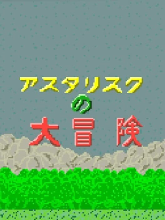 Обложка Asterisk no Daibouken