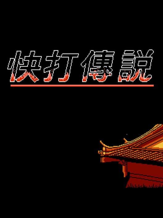 Обложка Kuài Dǎ Chuánshuō