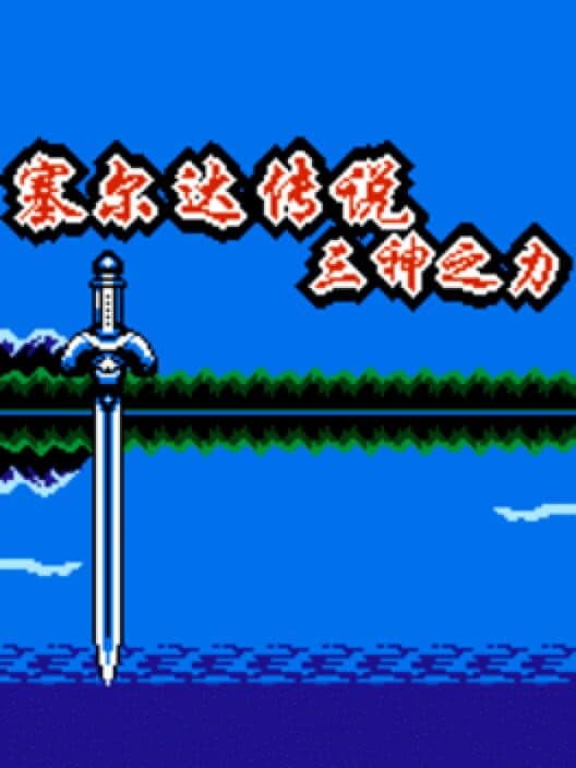 Обложка Zelda Chuánshuō: Sān Shén zhī Lì