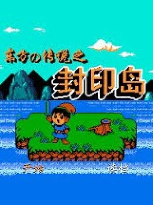 Обложка Dōngfāng de Chuánshuō zhī Fēngyìn Dǎo