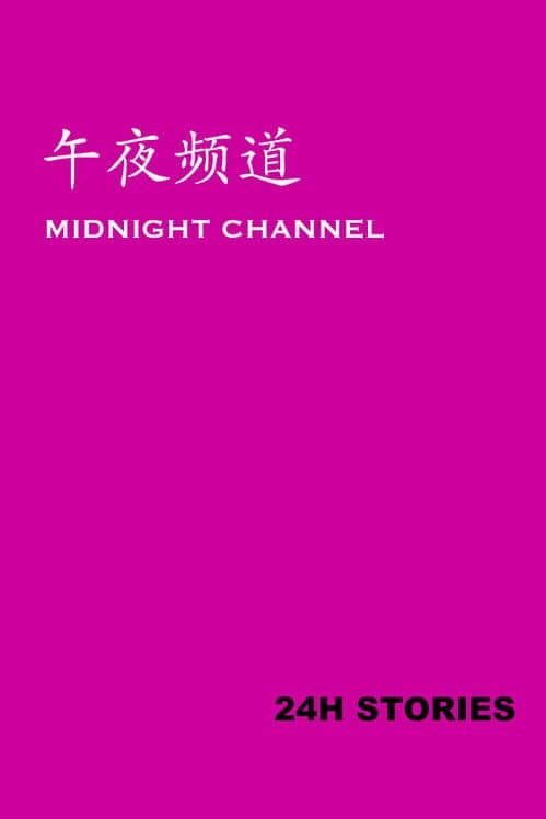 Обложка 24H Stories: Midnight Channel
