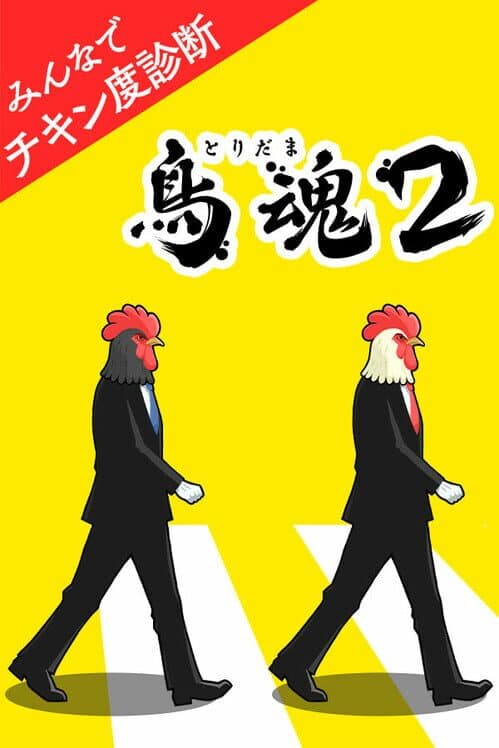 Обложка Tori Tamashii 2: Minna de Chicken-do Shindan