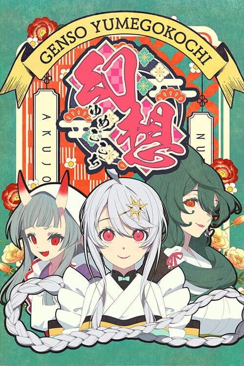 Обложка Gensou: Yumegogochi