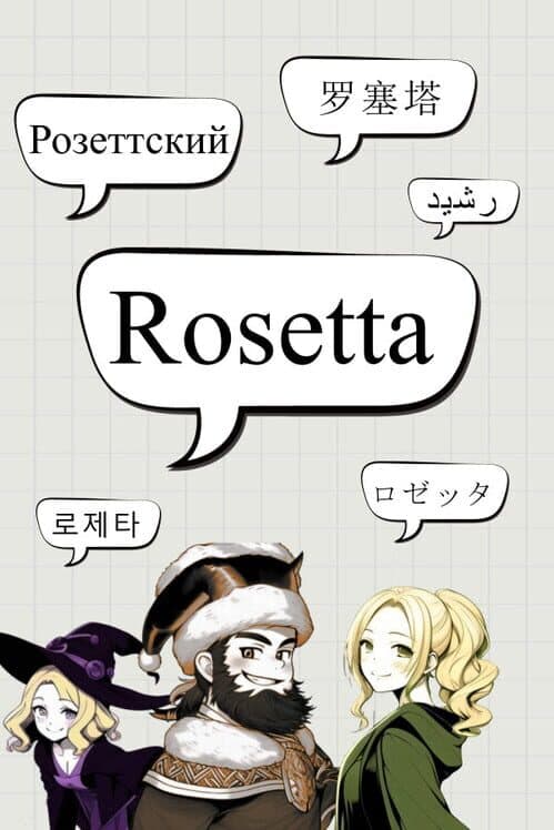 Обложка Rosetta