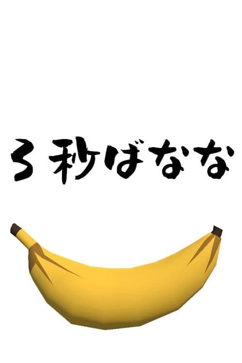 Обложка 3-byou Banana