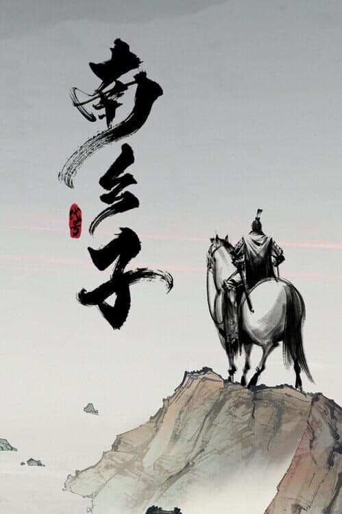 Обложка Codename: Nanxiangzi