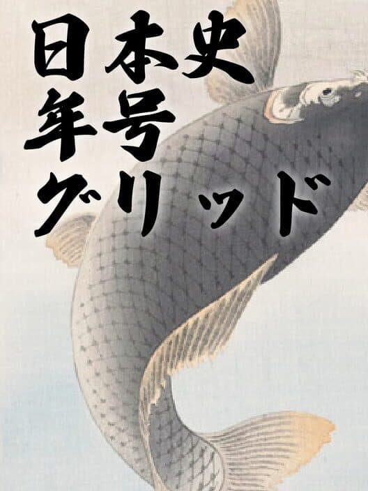 Обложка Nihon-shi Nengou Grid