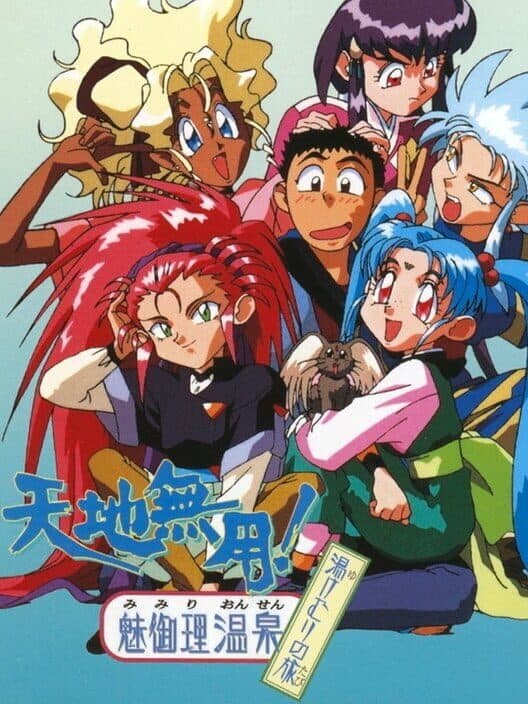 Обложка Tenchi Muyo! Mimiri Onsen: Yukemuri no Tabi