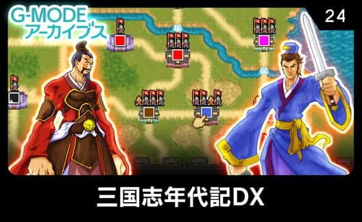 Обложка G-Mode Archives 24: Sangokushi Nendaiki DX