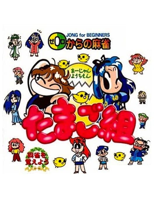 Обложка 0 kara no Mahjong: Mahjong Youchien - Tamago-gumi