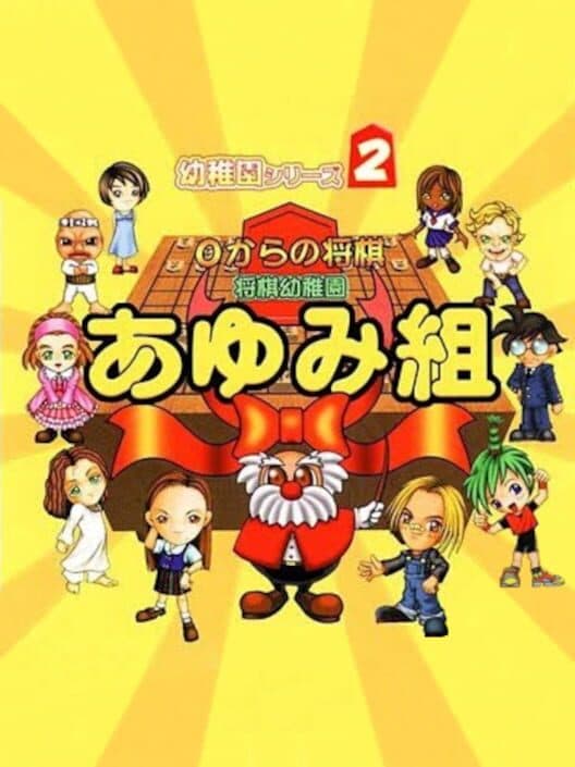 Обложка 0 kara no Shougi: Shougi Youchien - Ayumi-gumi