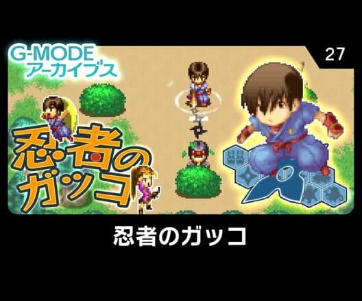Обложка G-Mode Archives 27: Ninja no Gakko