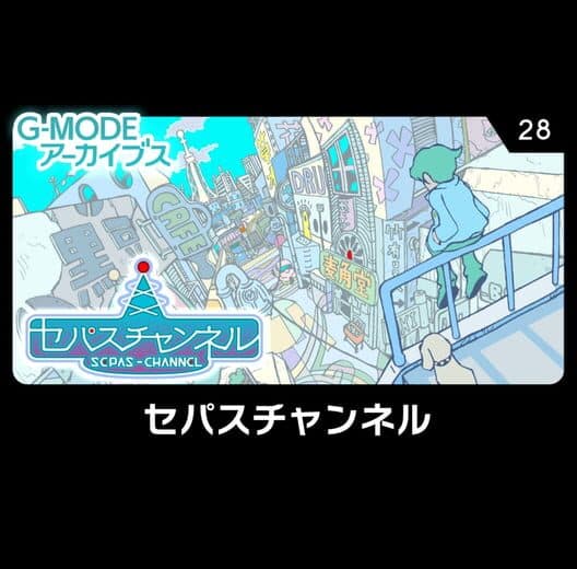 Обложка G-Mode Archives 28: Sepas Channel