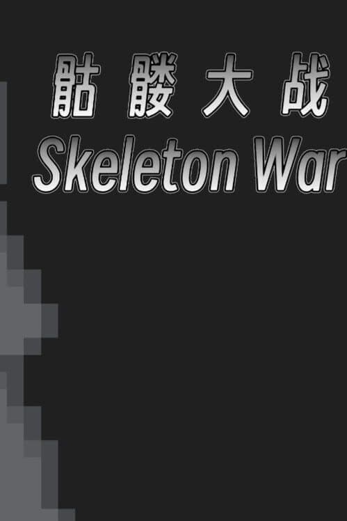 Обложка Skeleton War