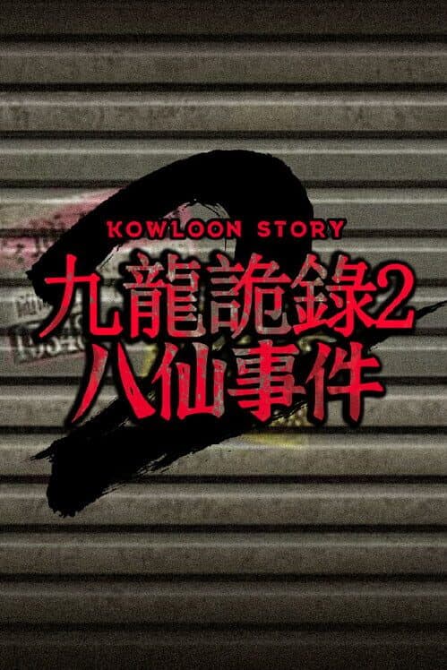 Обложка Kowloon Story 2