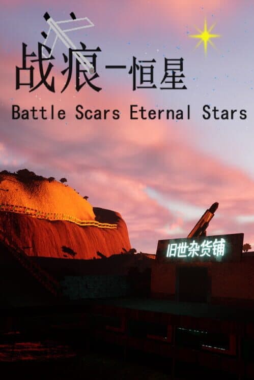 Обложка Battle Scars Eternal Stars