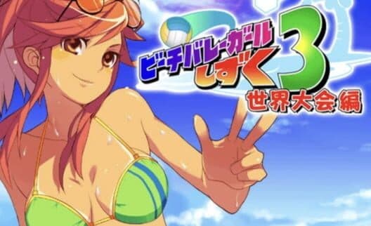 Обложка Beach Volleyball Girl Shizuku 3 - Sekai Taikai-hen
