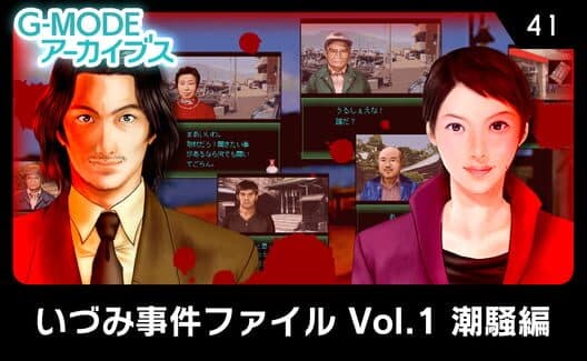 Обложка G-Mode Archives 41: Izumi Jiken File Vol. 1 - Shiosai-hen