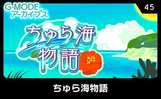 Обложка G-Mode Archives 45: Chura-umi Monogatari