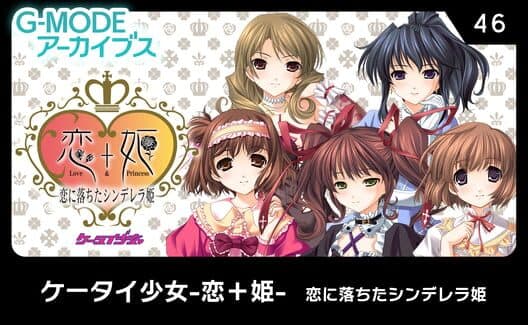 Обложка G-Mode Archives 46: Keitai Shoujo: Koi+Hime - Koi ni Ochita Cinderella-hime