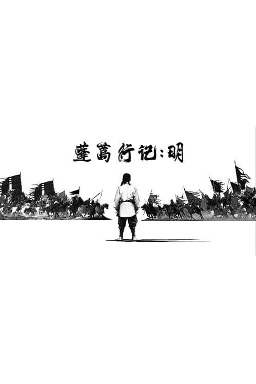 Обложка The Chronicles of Penghao: Ming
