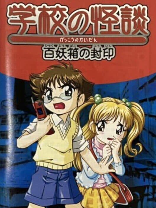 Обложка Gakkou no Kaidan: Hyakuyoubako no Fuuin