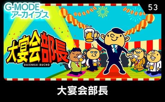 Обложка G-Mode Archives 53: Daienkai Buchou