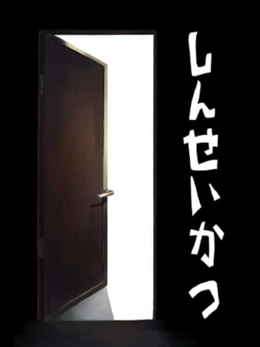 Обложка Shinseikatsu
