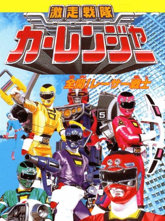 Обложка Gekisou Sentai Carranger: Zenkai! Racer Senshi