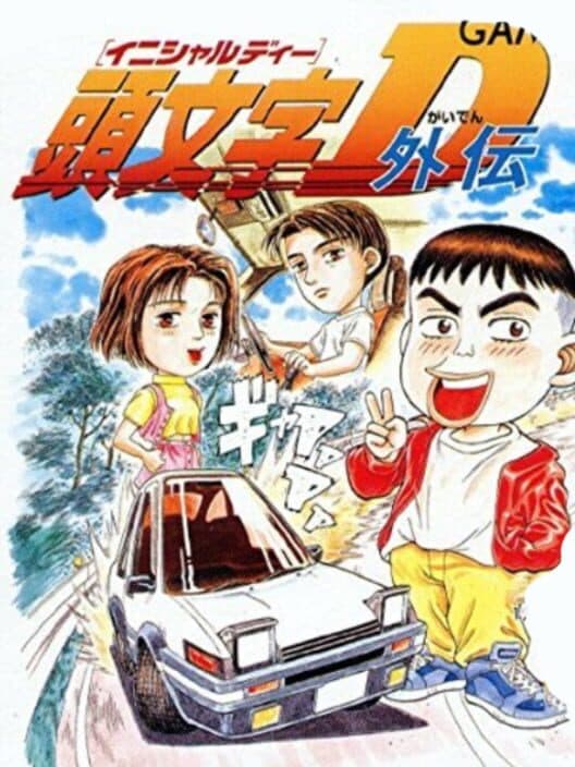 Обложка Initial D Gaiden