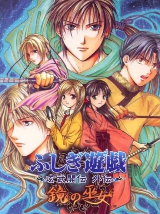 Обложка Fushigi Yuugi Genbu Kaiden Gaiden: Kagami no Miko