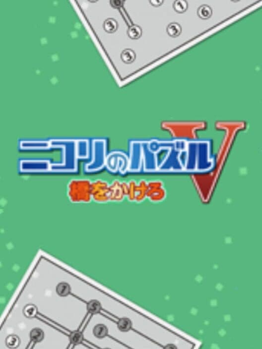 Обложка Nikoli no Puzzle V: Hashi wo kakero