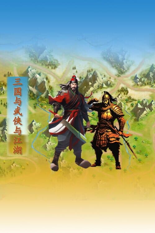 Обложка Three Kingdoms and Martial Arts and Jianghu