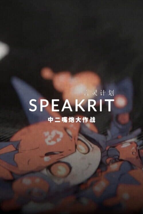 Обложка Speakrit