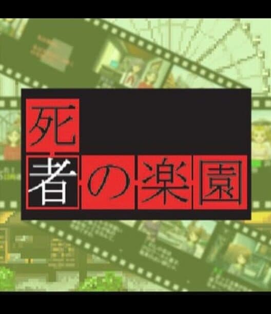 Обложка Tantei Kibukawa Ryousuke Jiken-tan: Vol. 3 - Shisha no Rakuen