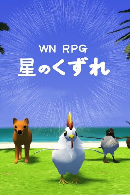 Обложка WN RPG Hoshi no Kuzure