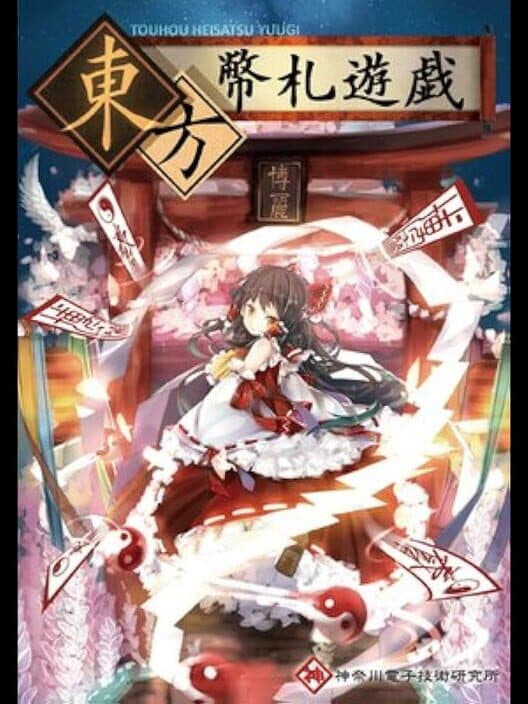 Обложка Touhou Heisatsu Yuugi