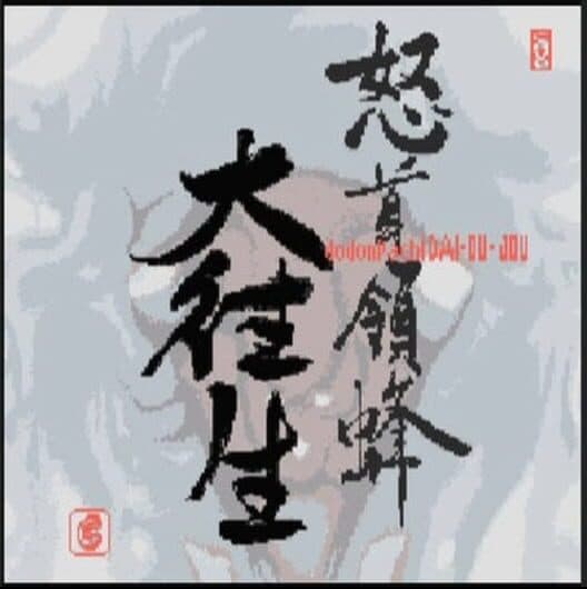 Обложка DoDonPachi DaiOuJou DX