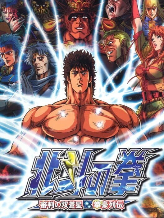 Обложка Hokuto no Ken: Shinpan no Sousousei Kengo Retsuden