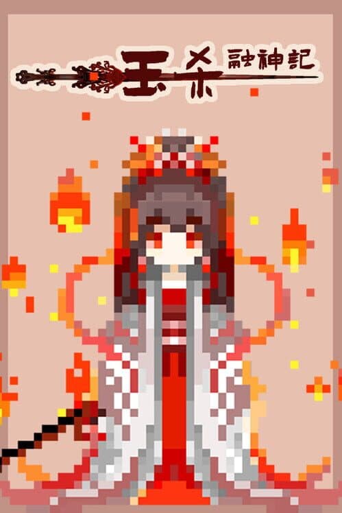 Обложка Yu Sha Rong Shen Jin