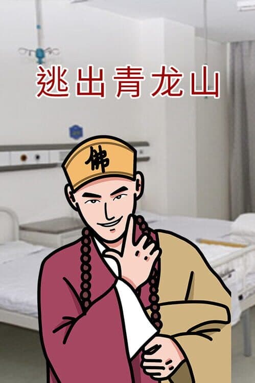Обложка Escape Qinglong Mountain Re