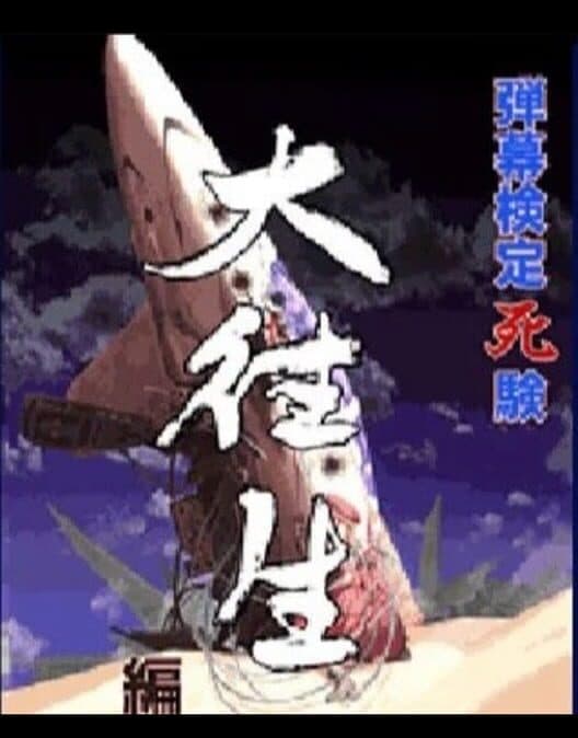 Обложка Danmaku Kentei Shiken: DaiOuJou-hen