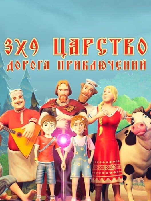 Обложка 3x9 Kingdom: Road of Adventures