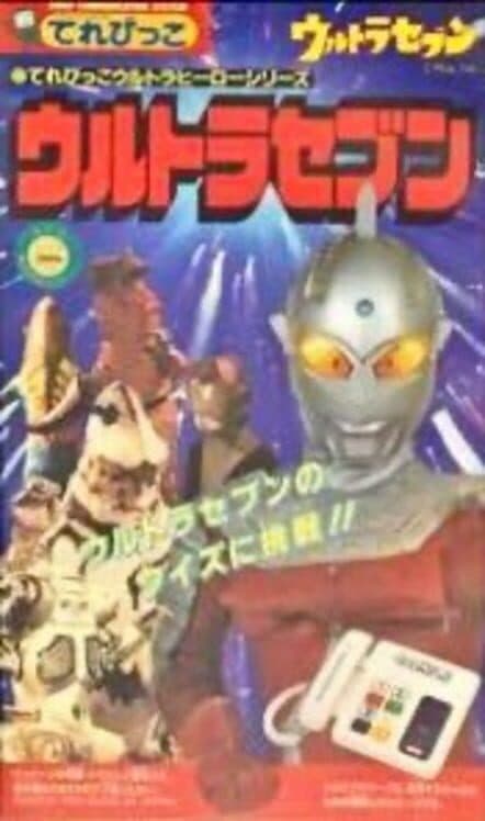Обложка Terebikko Ultra Hero Series: Ultraseven