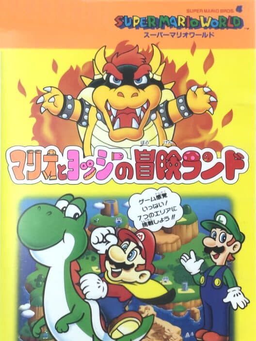 Обложка Super Mario World: Mario to Yoshi no Bouken Land